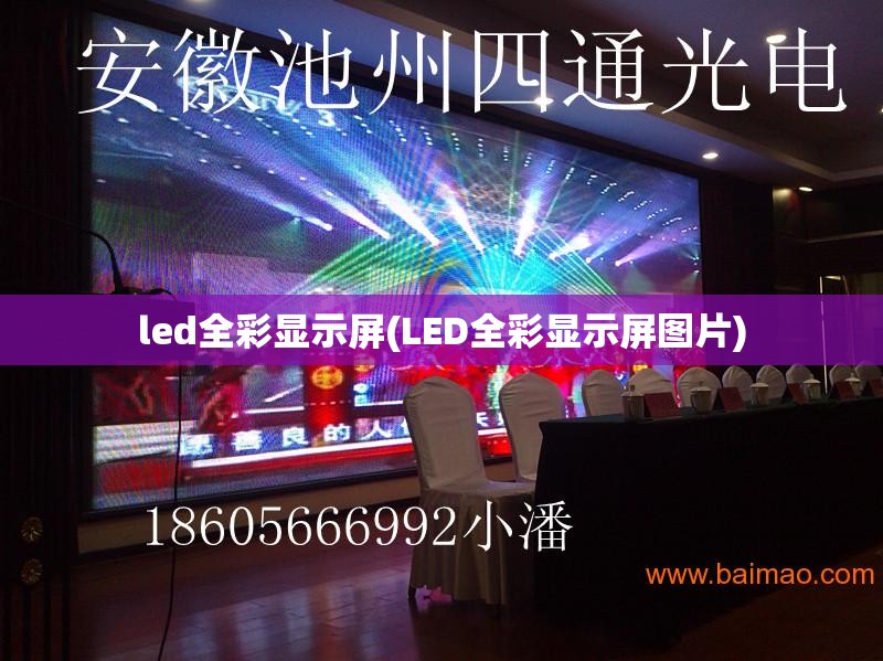 led全彩显示屏(LED全彩显示屏图片) led全彩显示屏(LED全彩显示屏图片)