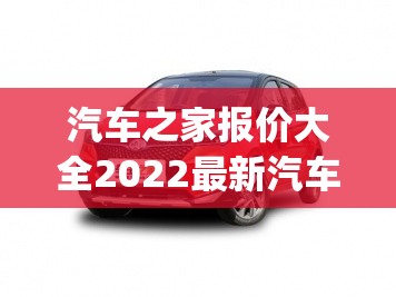 汽车之家报价大全2022最新汽车报价长安(汽车之家官方网站长安林肯越野报价) 汽车之家报价大全2022最新汽车报价长安(汽车之家官方网站长安林肯越野报价)