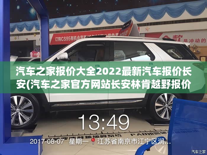 汽车之家报价大全2022最新汽车报价长安(汽车之家官方网站长安林肯越野报价) 汽车之家报价大全2022最新汽车报价长安(汽车之家官方网站长安林肯越野报价)