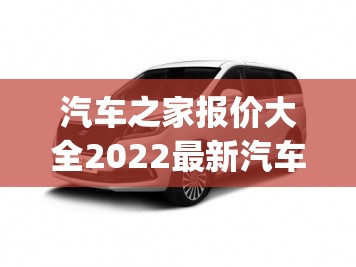 汽车之家报价大全2022最新汽车报价长安(汽车之家官方网站长安林肯越野报价) 汽车之家报价大全2022最新汽车报价长安(汽车之家官方网站长安林肯越野报价)