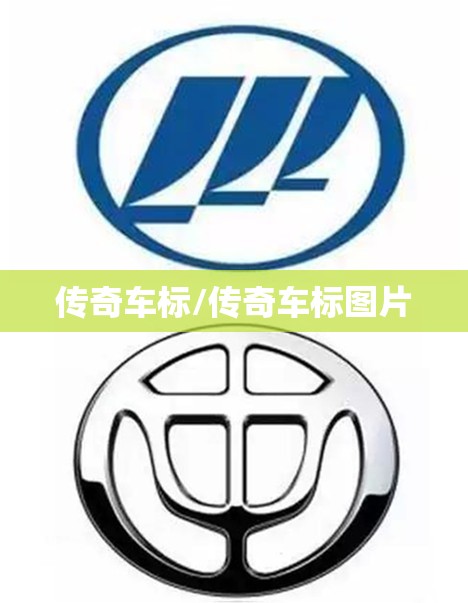 传奇车标/传奇车标图片