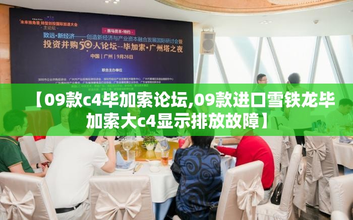 【09款c4毕加索论坛,09款进口雪铁龙毕加索大c4显示排放故障】 【09款c4毕加索论坛,09款进口雪铁龙毕加索大c4显示排放故障】