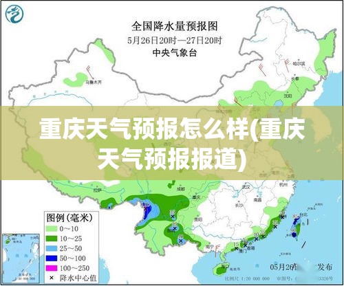 重庆天气预报怎么样(重庆天气预报报道)