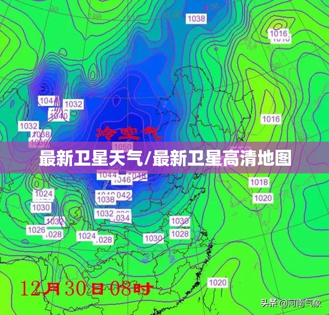 最新卫星天气/最新卫星高清地图 最新卫星天气/最新卫星高清地图
