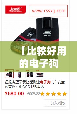 【比较好用的电子狗是哪款,近来比较好的电子狗】