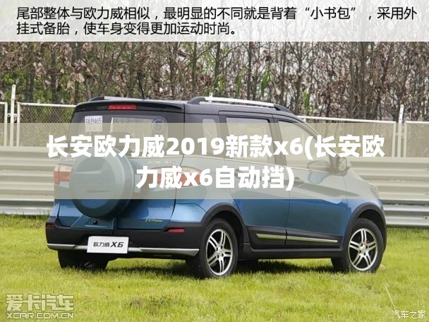 长安欧力威2019新款x6(长安欧力威x6自动挡)