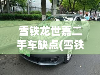 雪铁龙世嘉二手车缺点(雪铁龙世嘉二手车值得买吗) 雪铁龙世嘉二手车缺点(雪铁龙世嘉二手车值得买吗)