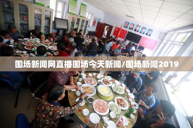 围场新闻网直播围场今天新闻/围场新闻2019