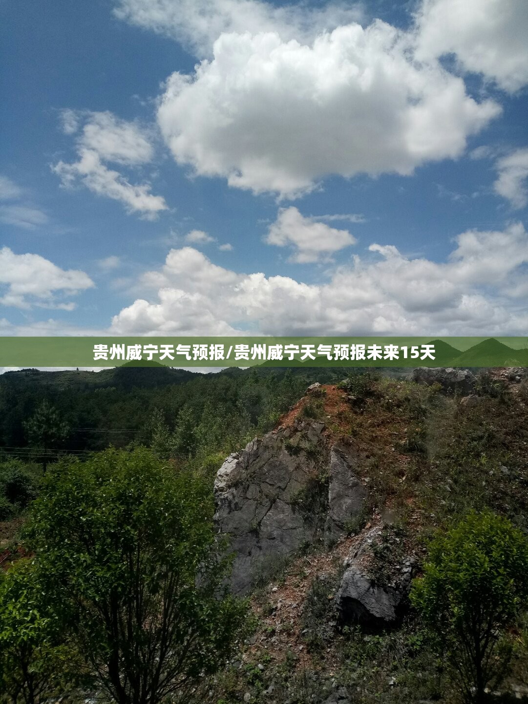 贵州威宁天气预报/贵州威宁天气预报未来15天