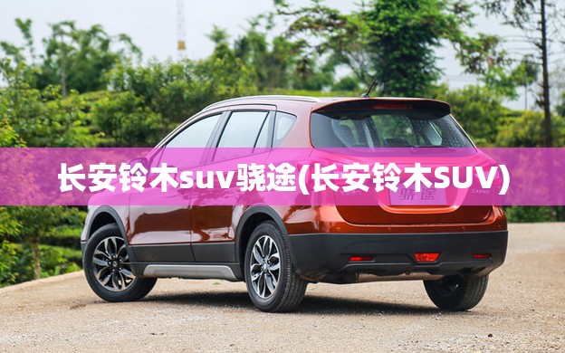 长安铃木suv骁途(长安铃木SUV)