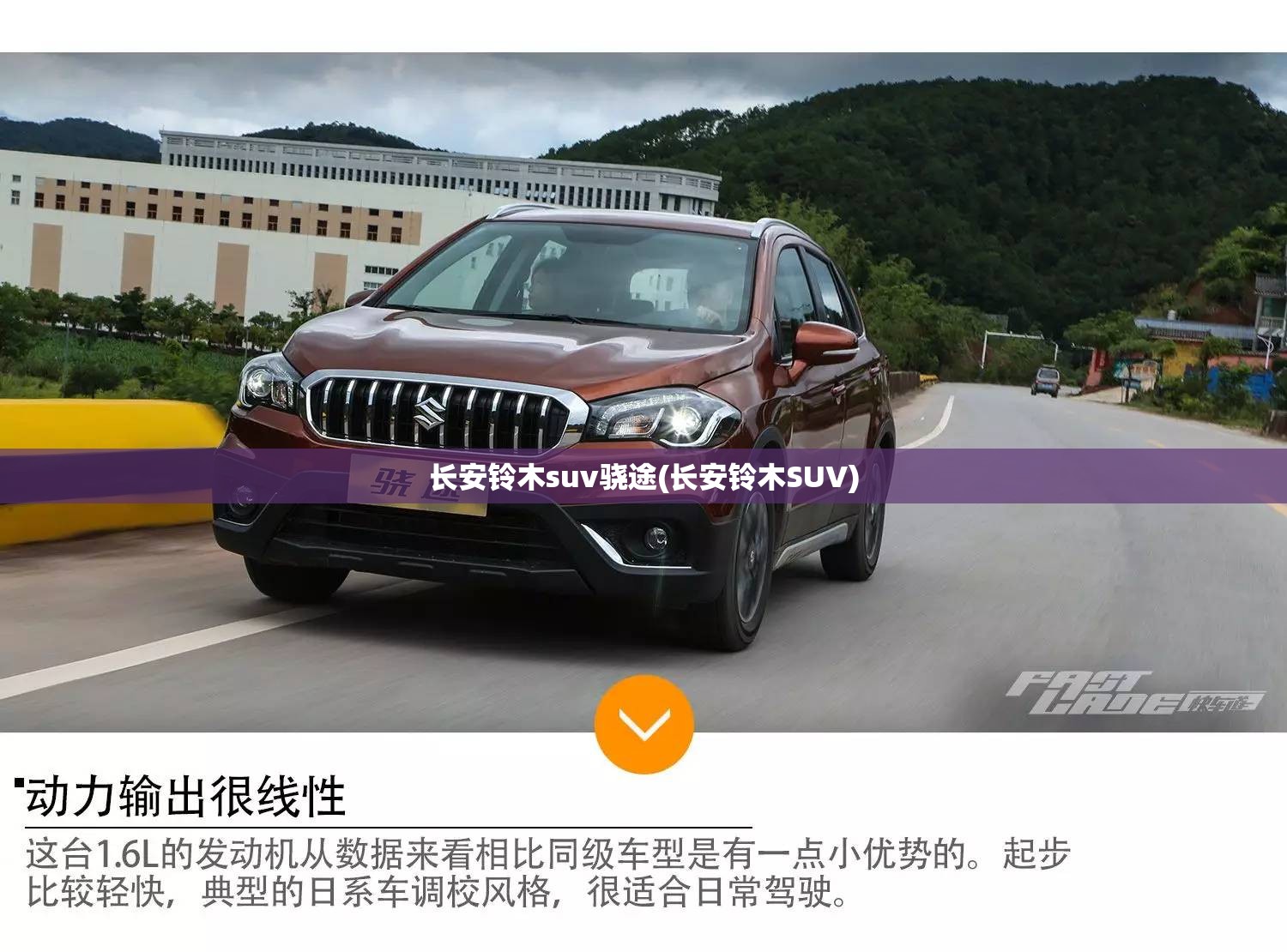 长安铃木suv骁途(长安铃木SUV)