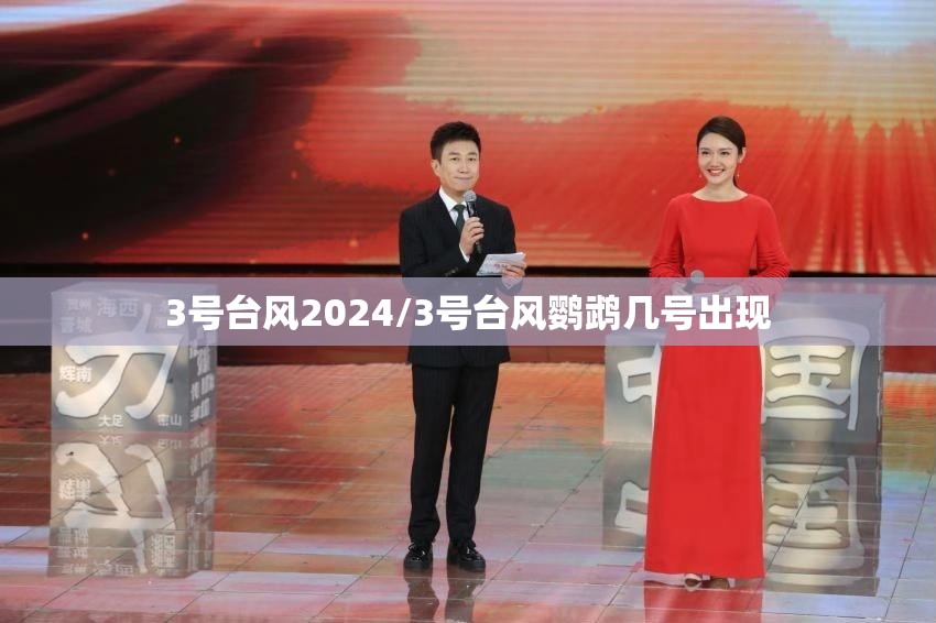 3号台风2024/3号台风鹦鹉几号出现