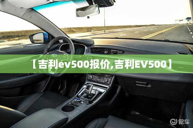 【吉利ev500报价,吉利EV500】 【吉利ev500报价,吉利EV500】