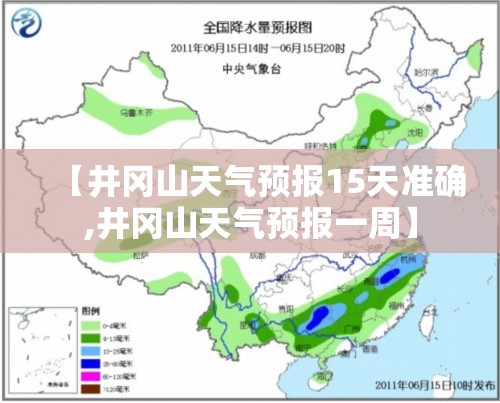 【井冈山天气预报15天准确,井冈山天气预报一周】 【井冈山天气预报15天准确,井冈山天气预报一周】