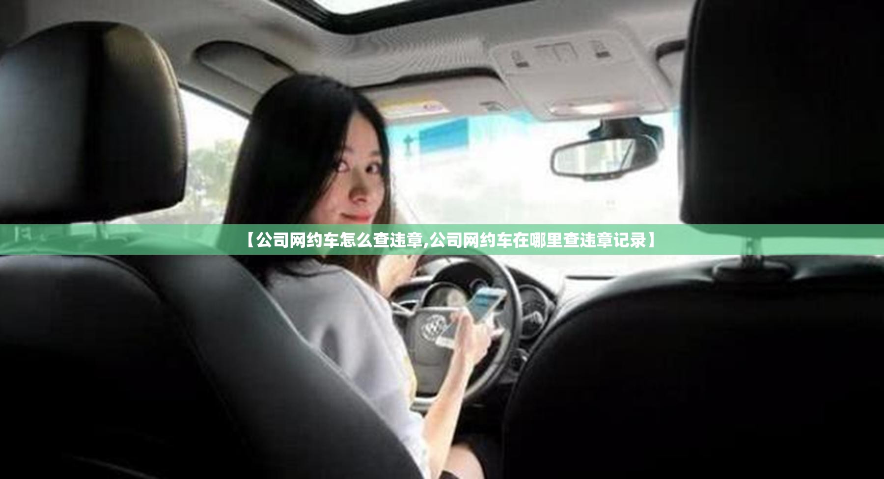 【公司网约车怎么查违章,公司网约车在哪里查违章记录】