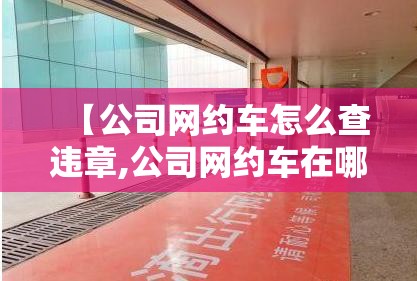 【公司网约车怎么查违章,公司网约车在哪里查违章记录】