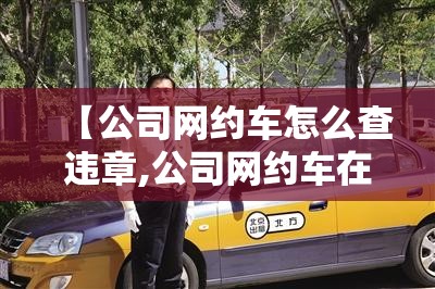 【公司网约车怎么查违章,公司网约车在哪里查违章记录】
