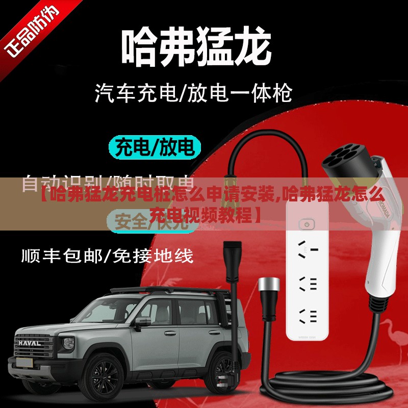 【哈弗猛龙充电桩怎么申请安装,哈弗猛龙怎么充电视频教程】