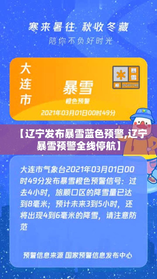 【辽宁发布暴雪蓝色预警,辽宁暴雪预警全线停航】 【辽宁发布暴雪蓝色预警,辽宁暴雪预警全线停航】