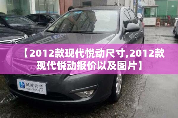 【2012款现代悦动尺寸,2012款现代悦动报价以及图片】 【2012款现代悦动尺寸,2012款现代悦动报价以及图片】