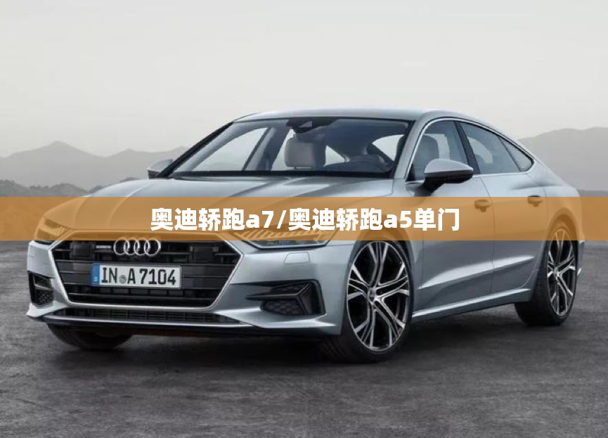 奥迪轿跑a7/奥迪轿跑a5单门