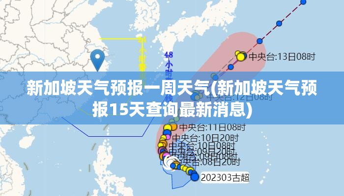 新加坡天气预报一周天气(新加坡天气预报15天查询最新消息)