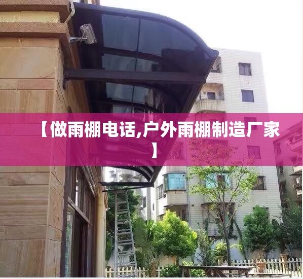【做雨棚电话,户外雨棚制造厂家】 【做雨棚电话,户外雨棚制造厂家】