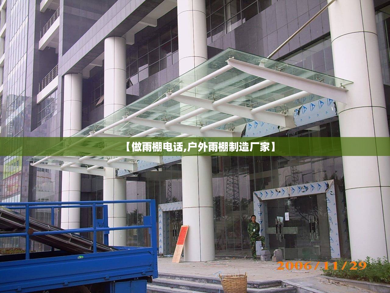 【做雨棚电话,户外雨棚制造厂家】 【做雨棚电话,户外雨棚制造厂家】