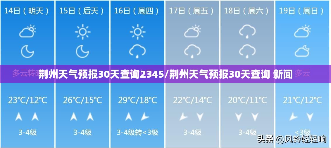 荆州天气预报30天查询2345/荆州天气预报30天查询 新闻