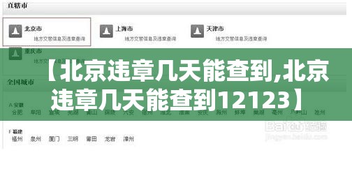 【北京违章几天能查到,北京违章几天能查到12123】