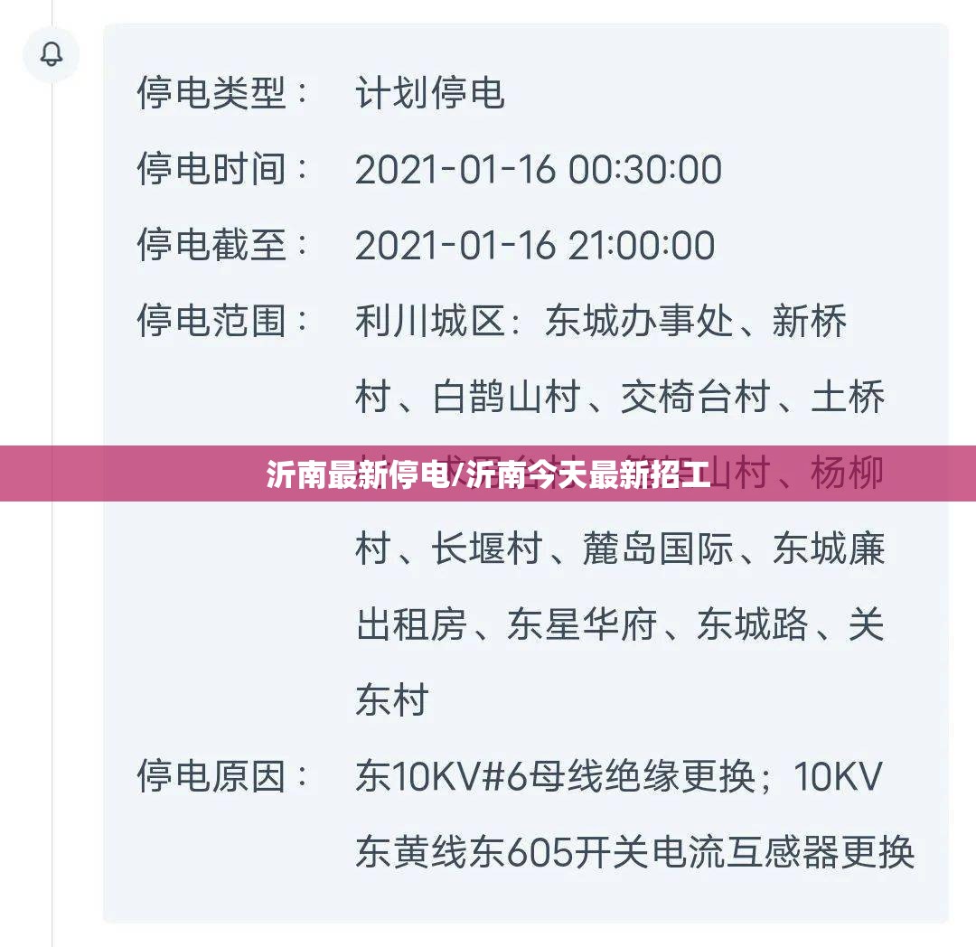 沂南最新停电/沂南今天最新招工 沂南最新停电/沂南今天最新招工