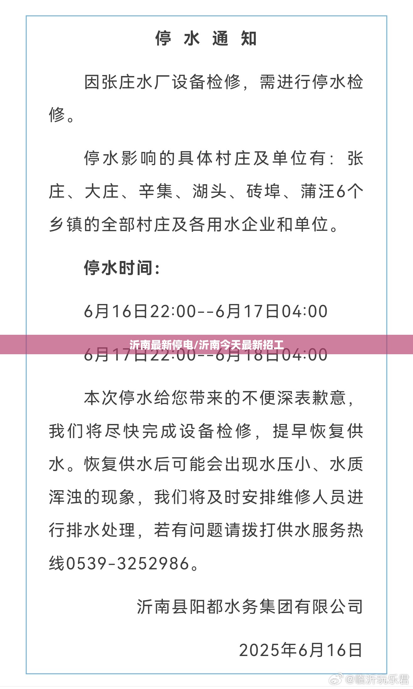 沂南最新停电/沂南今天最新招工 沂南最新停电/沂南今天最新招工