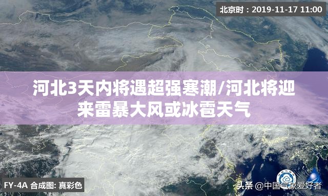 河北3天内将遇超强寒潮/河北将迎来雷暴大风或冰雹天气 河北3天内将遇超强寒潮/河北将迎来雷暴大风或冰雹天气
