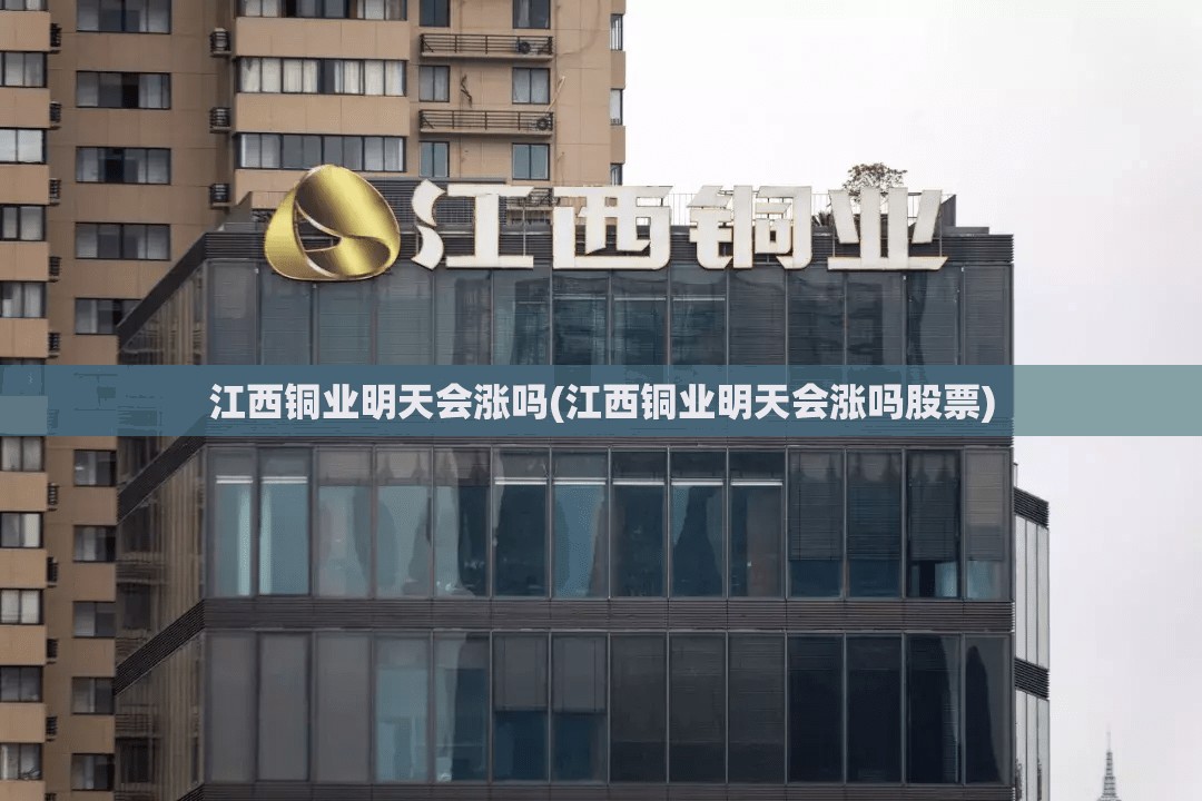 江西铜业明天会涨吗(江西铜业明天会涨吗股票) 江西铜业明天会涨吗(江西铜业明天会涨吗股票)