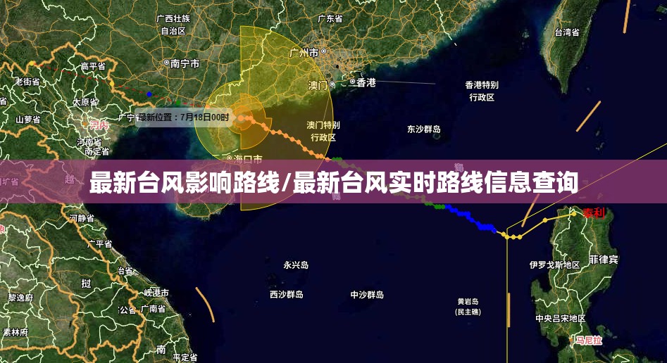 最新台风影响路线/最新台风实时路线信息查询 最新台风影响路线/最新台风实时路线信息查询