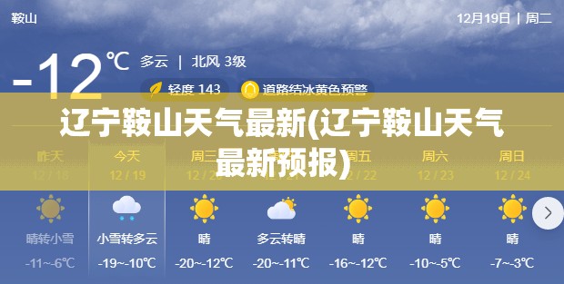 辽宁鞍山天气最新(辽宁鞍山天气最新预报)