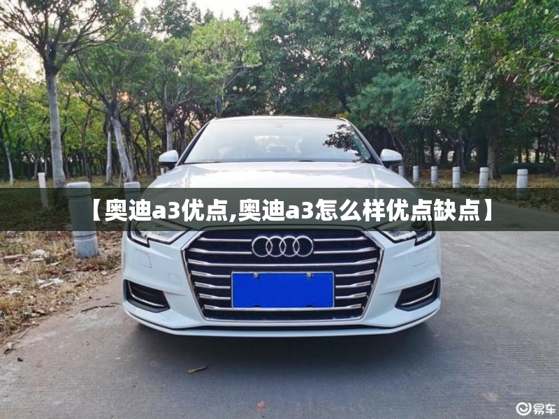 【奥迪a3优点,奥迪a3怎么样优点缺点】