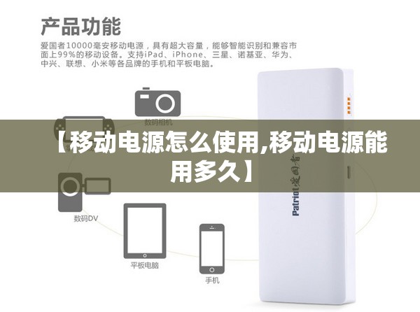 【移动电源怎么使用,移动电源能用多久】 【移动电源怎么使用,移动电源能用多久】