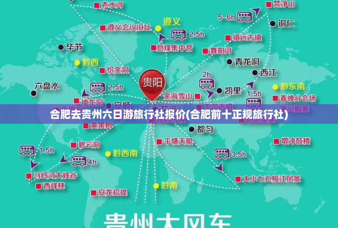 合肥去贵州六日游旅行社报价(合肥前十正规旅行社)