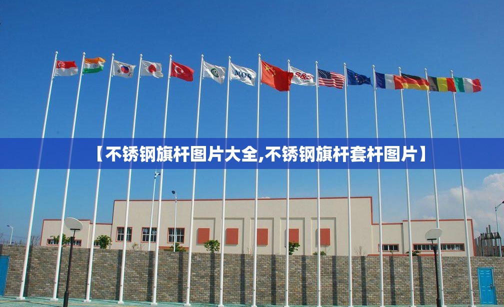 【不锈钢旗杆图片大全,不锈钢旗杆套杆图片】 【不锈钢旗杆图片大全,不锈钢旗杆套杆图片】