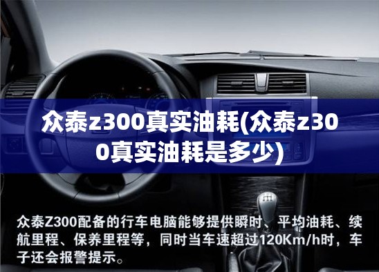 众泰z300真实油耗(众泰z300真实油耗是多少)