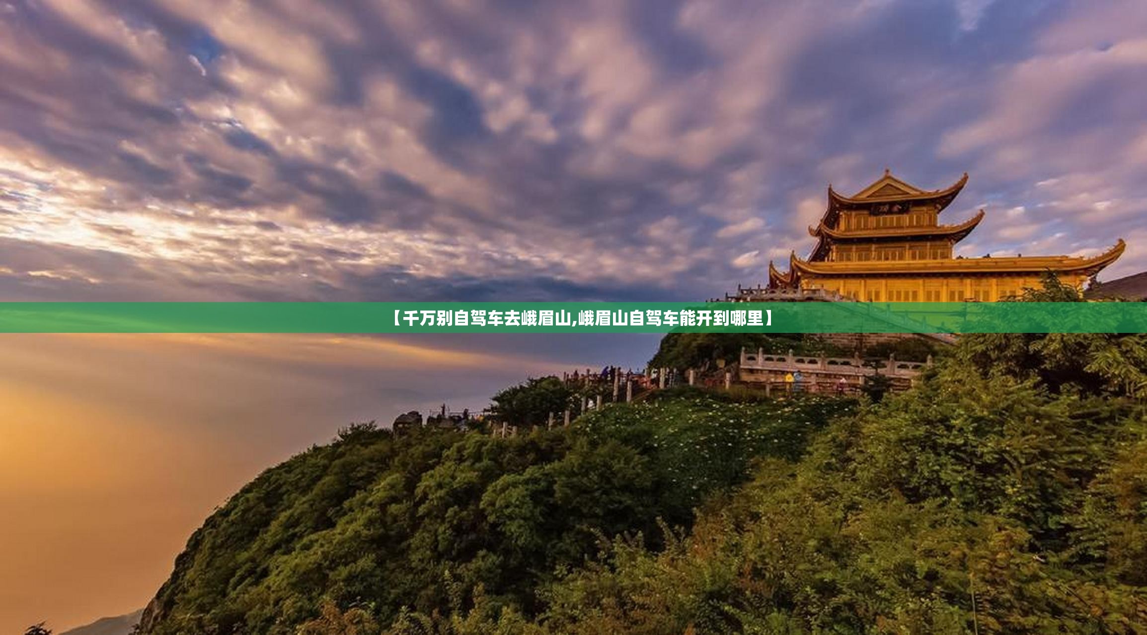 【千万别自驾车去峨眉山,峨眉山自驾车能开到哪里】