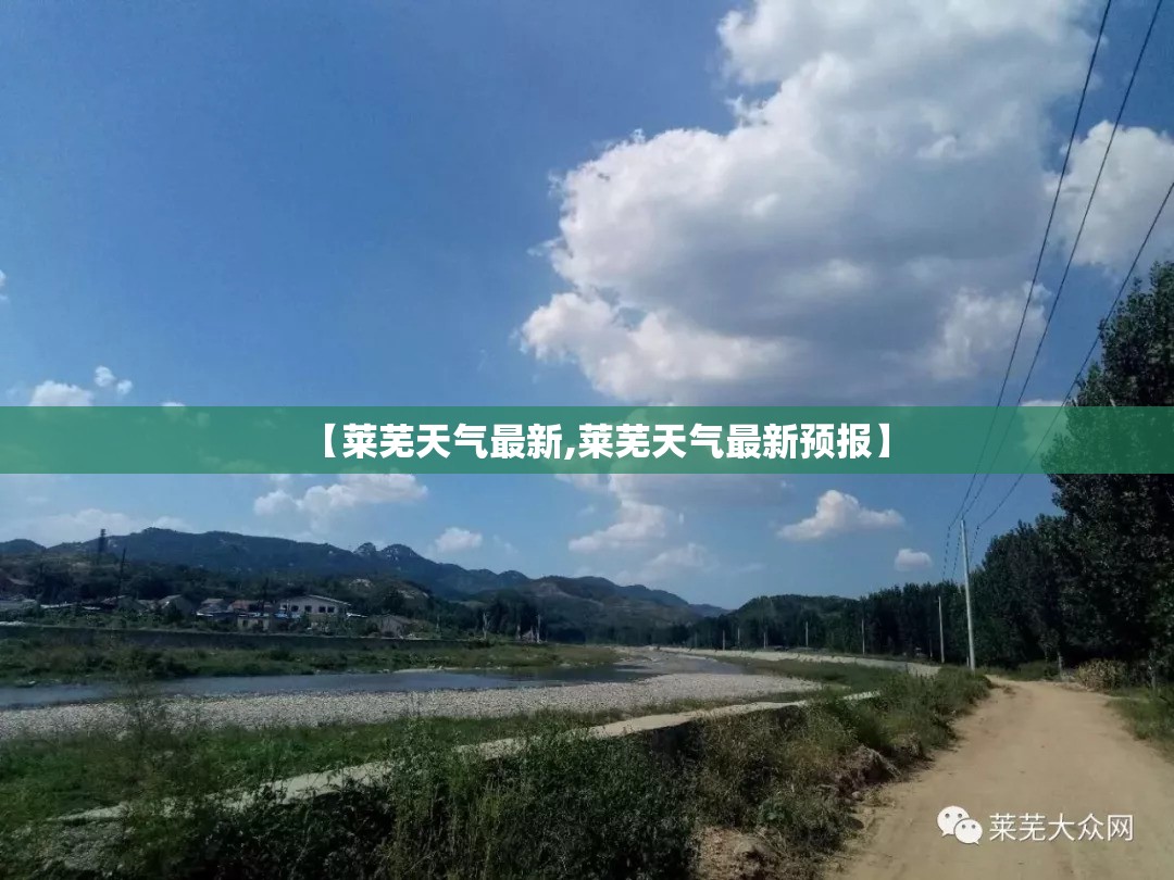 【莱芜天气最新,莱芜天气最新预报】