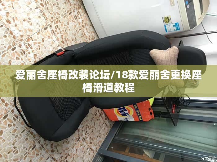 爱丽舍座椅改装论坛/18款爱丽舍更换座椅滑道教程