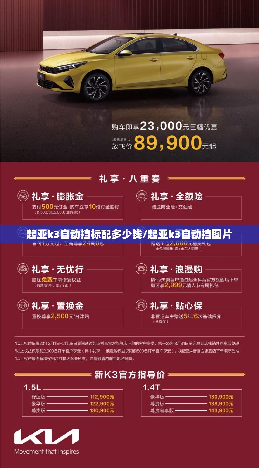 起亚k3自动挡标配多少钱/起亚k3自动挡图片
