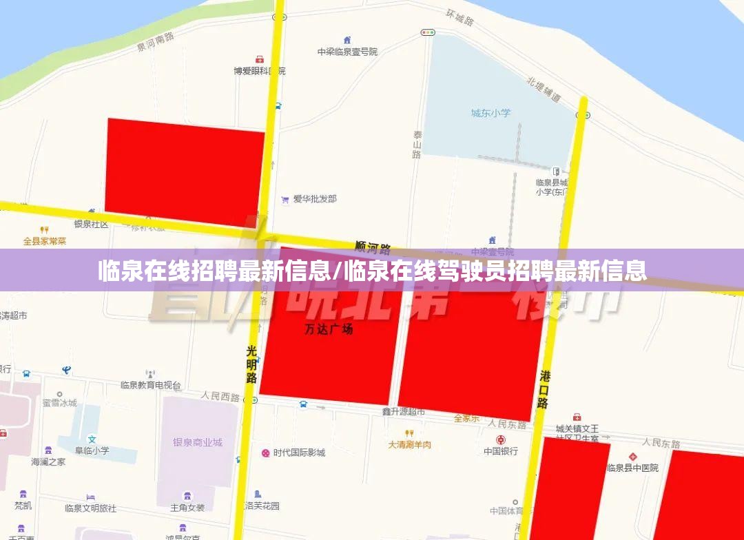 临泉在线招聘最新信息/临泉在线驾驶员招聘最新信息