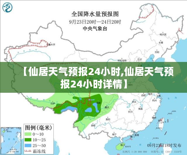 【仙居天气预报24小时,仙居天气预报24小时详情】