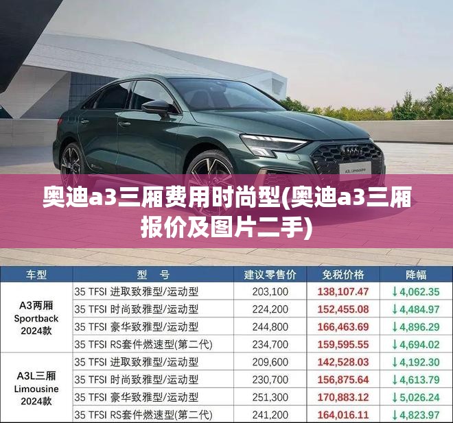 奥迪a3三厢费用时尚型(奥迪a3三厢报价及图片二手)