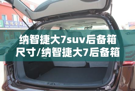 纳智捷大7suv后备箱尺寸/纳智捷大7后备箱应急开关在哪里