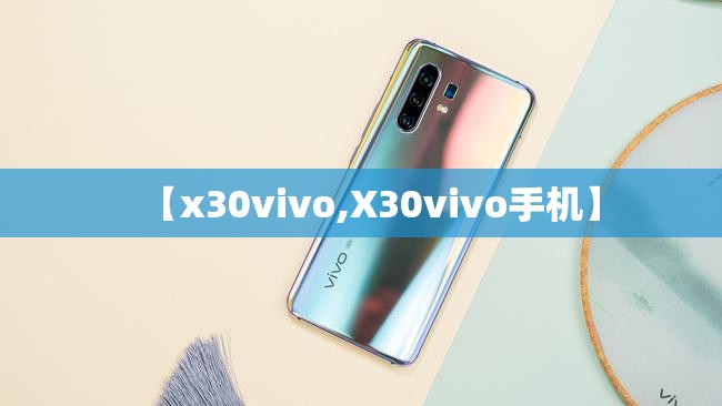 【x30vivo,X30vivo手机】